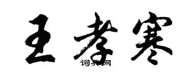 胡问遂王孝寒行书个性签名怎么写
