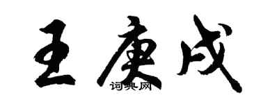 胡问遂王庚戌行书个性签名怎么写