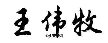 胡问遂王伟牧行书个性签名怎么写