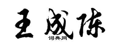 胡问遂王成陈行书个性签名怎么写