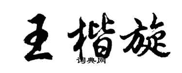 胡问遂王楷旋行书个性签名怎么写