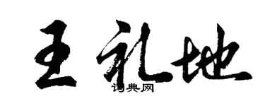 胡问遂王礼地行书个性签名怎么写