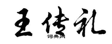 胡问遂王传礼行书个性签名怎么写