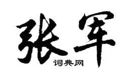 胡问遂张军行书个性签名怎么写