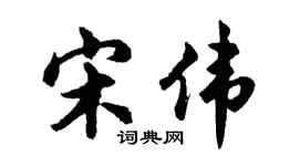 胡问遂宋伟行书个性签名怎么写