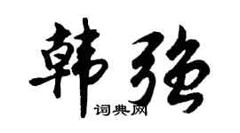 胡问遂韩强行书个性签名怎么写