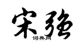 胡问遂宋强行书个性签名怎么写