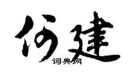 胡问遂何建行书个性签名怎么写