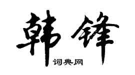 胡问遂韩锋行书个性签名怎么写