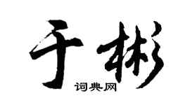 胡问遂于彬行书个性签名怎么写