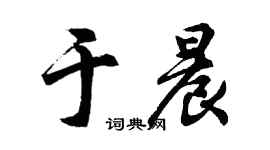 胡问遂于晨行书个性签名怎么写