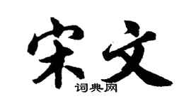 胡问遂宋文行书个性签名怎么写