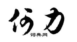 胡问遂何力行书个性签名怎么写