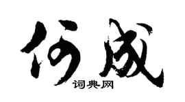 胡问遂何成行书个性签名怎么写