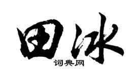 胡问遂田冰行书个性签名怎么写