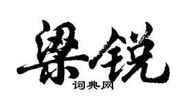 胡问遂梁锐行书个性签名怎么写