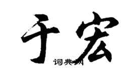 胡问遂于宏行书个性签名怎么写