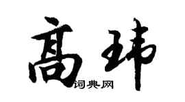 胡问遂高玮行书个性签名怎么写