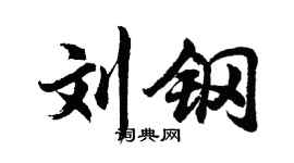 胡问遂刘钢行书个性签名怎么写