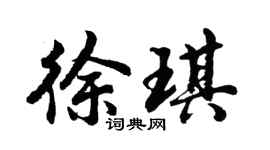 胡问遂徐琪行书个性签名怎么写