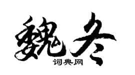 胡问遂魏冬行书个性签名怎么写