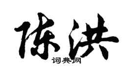 胡问遂陈洪行书个性签名怎么写