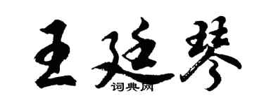 胡问遂王廷琴行书个性签名怎么写