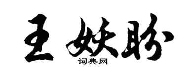 胡问遂王妖盼行书个性签名怎么写