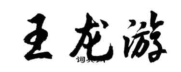 胡问遂王龙游行书个性签名怎么写