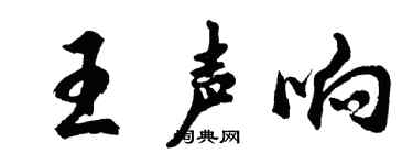 胡问遂王声响行书个性签名怎么写