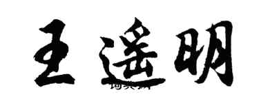 胡问遂王遥明行书个性签名怎么写