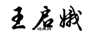 胡问遂王启娥行书个性签名怎么写