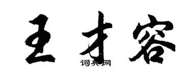 胡问遂王才容行书个性签名怎么写