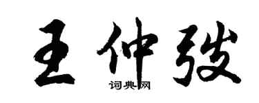 胡问遂王仲弢行书个性签名怎么写