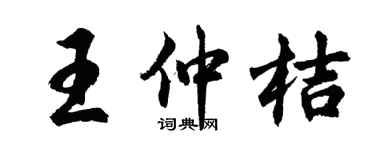 胡问遂王仲桔行书个性签名怎么写