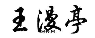 胡问遂王漫亭行书个性签名怎么写