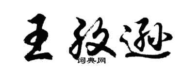 胡问遂王孜逊行书个性签名怎么写