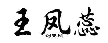 胡问遂王凤蕊行书个性签名怎么写