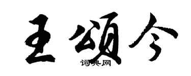 胡问遂王颂今行书个性签名怎么写