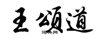 胡问遂王颂道行书个性签名怎么写