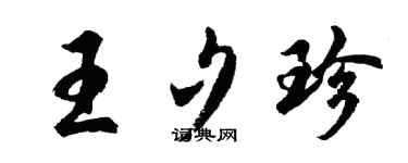 胡问遂王夕珍行书个性签名怎么写