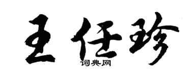 胡问遂王任珍行书个性签名怎么写