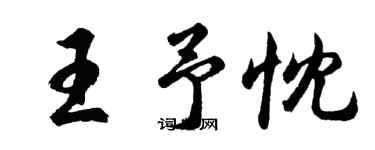 胡问遂王予忱行书个性签名怎么写