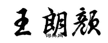 胡问遂王朗颜行书个性签名怎么写