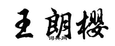 胡问遂王朗樱行书个性签名怎么写