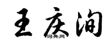 胡问遂王庆洵行书个性签名怎么写