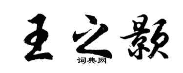 胡问遂王之颢行书个性签名怎么写