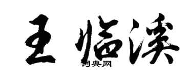 胡问遂王临溪行书个性签名怎么写