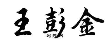 胡问遂王彭金行书个性签名怎么写