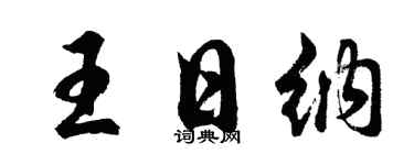 胡问遂王日纳行书个性签名怎么写